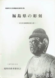 福島県の彫刻　文化財基礎調査報告書５　福島県文化財調査報告書５２集