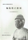 福島県の彫刻　文化財基礎調査報告書５　福島県文化財調査報告書５２集