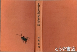 東京美術家墓所誌