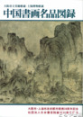 中国書画名品図録　大阪市立美術館蔵　上海博物館蔵