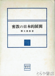 密教の日本的展開