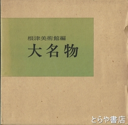 大名物