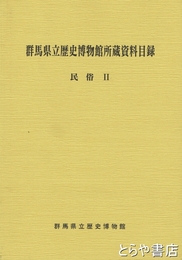 群馬県立歴史博物館所蔵資料目録　民俗２