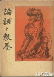 論語と教養