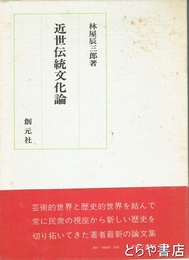 近世伝統文化論