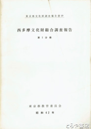 西多摩文化財総合調査報告　植物　人文地理　社寺建築