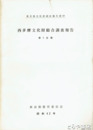 西多摩文化財総合調査報告　植物　人文地理　社寺建築