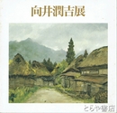 向井潤吉展