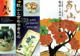 乾山と京のやきもの展　尾形乾山開窯三〇〇年・京焼の系譜