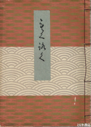 青木家所蔵品入札　崋山　蕪村　竹田　応挙