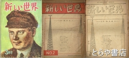 新しい世界　創刊号・２号・３２号