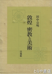 敦煌　密教と美術