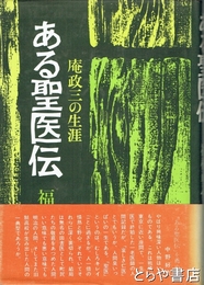 ある聖医伝