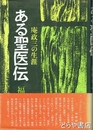 ある聖医伝