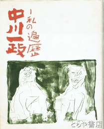 中川一政展　私の遍歴