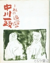 中川一政展　私の遍歴