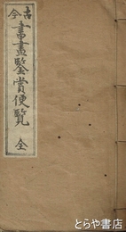 古今書画鑑賞便覧