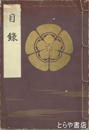 秋元子爵家御蔵品入札