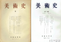 美術史　５・１０・１３・１７・４９・５６・５９・６２・６８・８５・９７