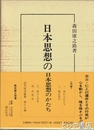 日本思想のかたち