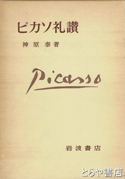 ピカソ礼讃