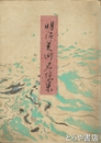 明治美術名作集