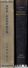 池野成一郎植物学論文集
