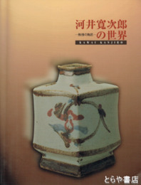 河井寛次郎の世界　熱情の陶匠