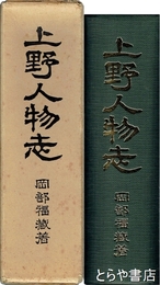 上野人物志