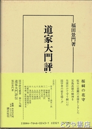 道家大門評伝