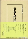 道家大門評伝