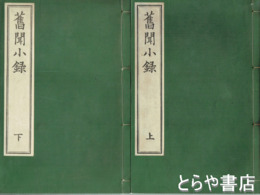 旧聞小録　上・下