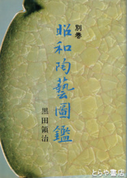 昭和陶芸図鑑　別巻　