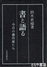 書と語る　今日の書作家たち