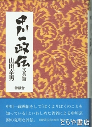 中川一政伝文芸篇