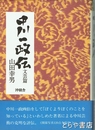 中川一政伝文芸篇