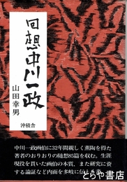 回想中川一政