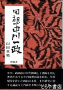 回想中川一政
