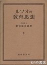 ルソオの教育思想