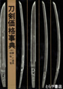 刀剣価格事典