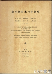 黎明期日本の生物史