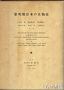 黎明期日本の生物史