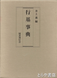 行基事典　『行基ゆかりの寺院』付
