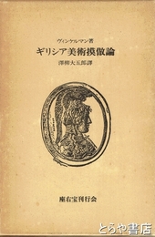 ギリシア美術模倣論