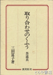 取り合わせのくふう　茶道具