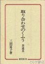 取り合わせのくふう　茶道具