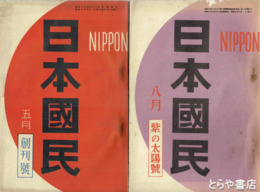 日本国民　創刊号・４号