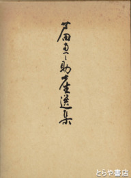 芦田恵之助先生選集