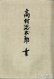 高村光太郎  書　改訂新版