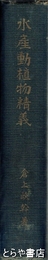 水産動植物精義